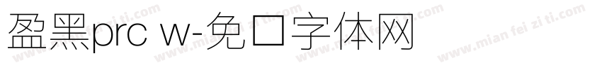 盈黑prc w字体转换